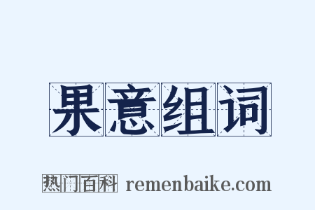 果意组词是什么意思的图片